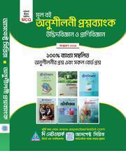 মূলবই অনুশীলনী প্রশ্নব্যাংক (জীববিজ্ঞান)