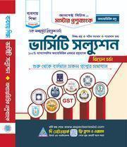 মাস্টার প্রশ্নব্যাংক (ভার্সিটি সল্যুশন অধ্যায়ভিত্তিক - বাণিজ্য)