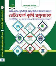 নেটওয়ার্ক কৃষি প্রশ্নব্যাংক (OMR & Optical Visualization)
