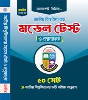 জাতীয় বিশ্ববিদ্যালয় মডেল টেস্ট (মানবিক বিভাগ)