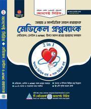 মেডিকেল প্রশ্নব্যাংক (রিয়েল চর্চা)