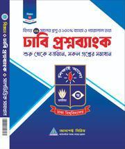 ঢাকা বিশ্বদ্যালয় ভর্তি সহায়িকা - ঢাবি ‘ক’ প্রশ্নব্যাংক