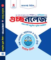 গুচ্ছনলেজ(মানবিক)