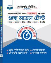 গুচ্ছ চর্চা - গুচ্ছ মডেল টেস্ট (বিজ্ঞান)