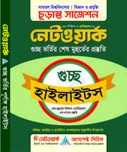 গুচ্ছ চুড়ান্ত সাজেশন