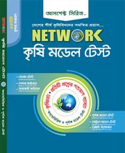 নেটওয়ার্ক কৃষি মডেল টেস্ট