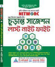 নেটওয়ার্ক কৃষি চুড়ান্ত সাজেশন