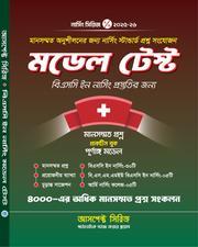 মডেল টেস্ট -বিএসসি ইন নার্সিং