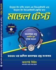 মডেল টেস্ট-ডিপ্লোমা ইন নার্সিং মিডওয়াইফারি