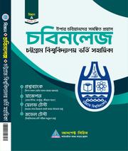 চবিনলেজ (বিজ্ঞান)