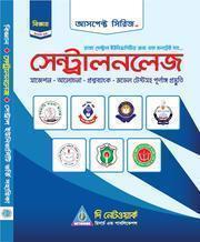 ঢাকা সেন্ট্রাল ইউনিভার্সিটি সহায়িকা - সেন্ট্রালনলেজ (বিজ্ঞান বিভাগ)