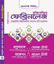 টেক্সটাইল ইঞ্জি. কলেজ ভর্তি সহায়িকা(ফেব্রিনলেজ)