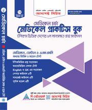 মেডিকেল চর্চা - মেডিকেল প্রাক্টিস বুক