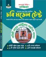 চবি চর্চা - চবি মডেল টেস্ট