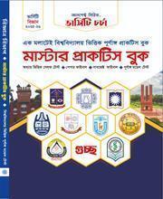 মাস্টার প্রাকটিস বুক (বিজ্ঞান বিভাগ)