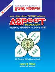 আসপেক্ট বায়োলজি চুড়ান্ত সাজেশন