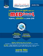 আসপেক্ট মেডিকেল পদার্থবিজ্ঞান সাজেশন