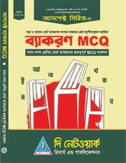 ব্যাকরণ ও এমসিকিউ
