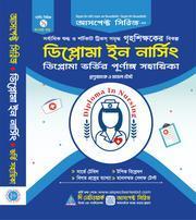 ডিপ্লোমা ইন নার্সিং