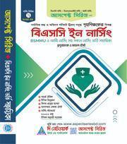 বিএসসি ইন নার্সিং ভর্তি সহায়িকা
