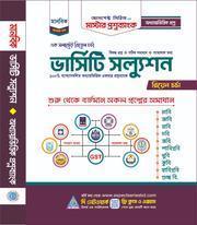 মাস্টার প্রশ্নব্যাংক (ভার্সিটি সল্যুশন অধ্যায়ভিত্তিক - মানবিক)