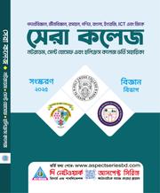 সেরা কলেজ [নটরডেম, সেন্ট যোসেফ এবং হলিক্রস কলেজ ভর্তি সহায়িকা]