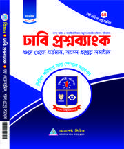 ঢাবি প্রশ্নব্যাংক (সামাজিক বিজ্ঞান অনুষদ: মানবিক/বিভাগ পরিবর্তন)