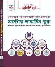 মাস্টার প্রাকটিস বুক (মানবিক বিভাগ)