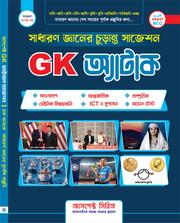 সাধারণ জ্ঞান চূড়ান্ত সাজেশন (GK Attack)
