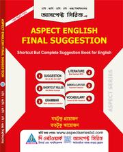ইংলিশ ফাইনাল সাজেশন