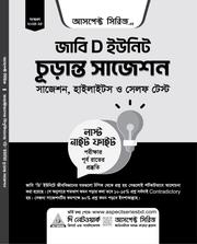 জাবি D ইউনিট চূড়ান্ত সাজেশন