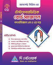 বোর্ড সাজেশন পদার্থবিজ্ঞান