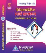 বোর্ড সাজেশন-রসায়ন