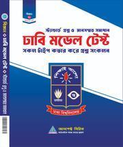 ঢাবি ‘ক’ মডেল টেস্ট