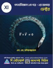 পদার্থবিজ্ঞান ১ম পত্র – ২য় অধ্যায় ভেক্টর